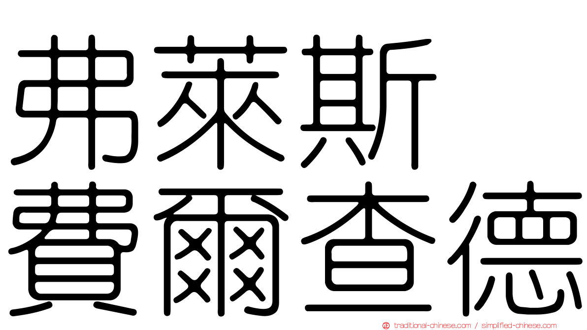弗萊斯　費爾查德